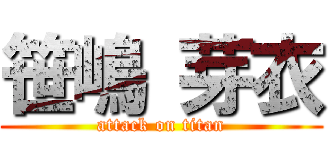 笹嶋 芽衣 (attack on titan)