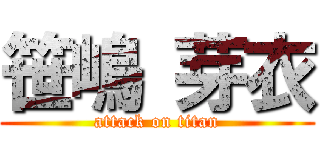 笹嶋 芽衣 (attack on titan)