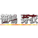 笹嶋 芽衣 (attack on titan)