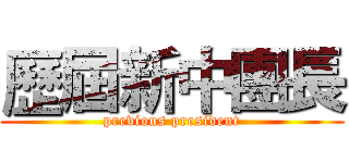 歷屆新中團長 (previous president)
