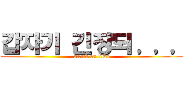 갑자기 긴장되，，， (attack on titan)