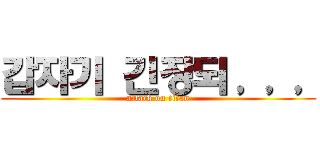 갑자기 긴장되，，， (attack on titan)