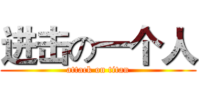 进击の一个人 (attack on titan)