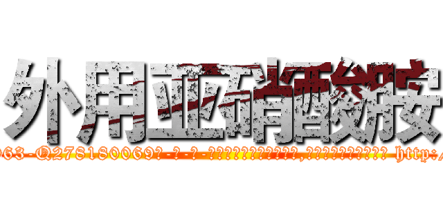 外用亚硝酸胺 (外用亚硝酸胺【电-186x2687x6963-Q278180069元-吉-药-业】我们做的是长期生意,靠的是老客户长期支持 http://sngk.net/2Q1APf
)