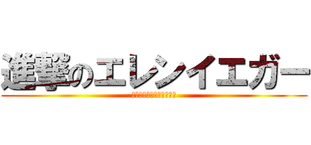 進撃のエレンイエガー (しねしねしねしねしねしね)