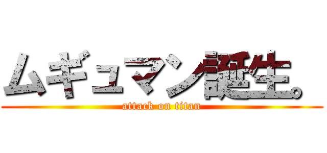 ムギュマン誕生。 (attack on titan)