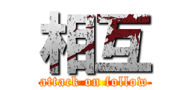 相互 (attack on follow)