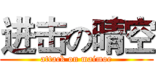 进击の晴空 (attack on maimoe)
