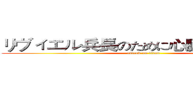 リヴィエル兵長のために心臓を捧げたい！ (attack on titan)