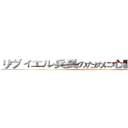 リヴィエル兵長のために心臓を捧げたい！ (attack on titan)