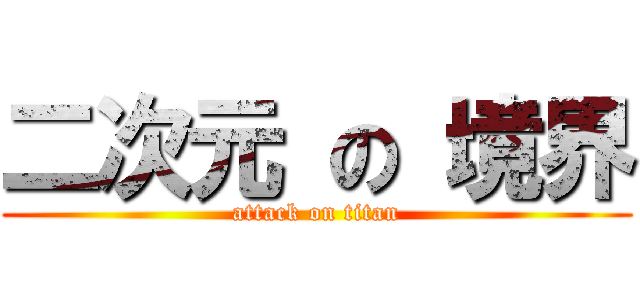 二次元 の 境界 (attack on titan)