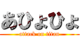 あひょひょ (attack on titan)