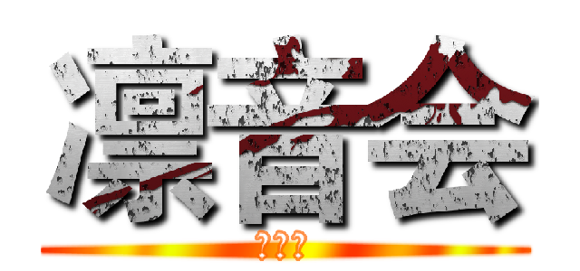 凛音会 (吉他社)