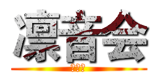 凛音会 (吉他社)