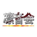 凛音会 (吉他社)