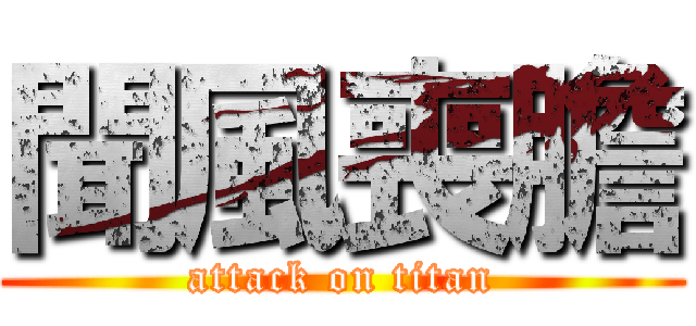 聞風喪膽 (attack on titan)