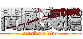 聞風喪膽 (attack on titan)