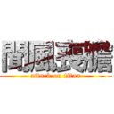 聞風喪膽 (attack on titan)
