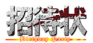 招待状 (Birthday Party)