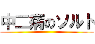 中二病のソルト ()