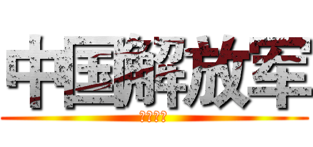 中国解放军 (定海神针)