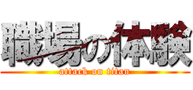 職場の体験 (attack on titan)