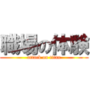 職場の体験 (attack on titan)