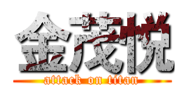 金茂悦 (attack on titan)