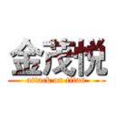 金茂悦 (attack on titan)