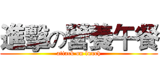 進擊の營養午餐 (attack on lunch)