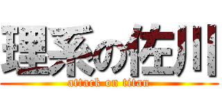 理系の佐川 (attack on titan)