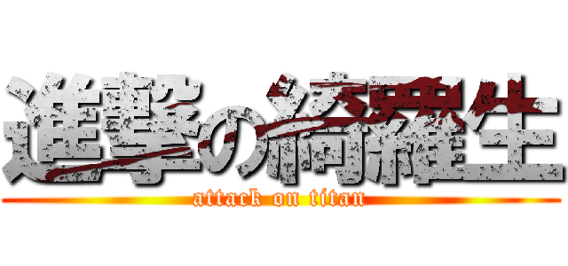 進撃の綺羅生 (attack on titan)