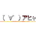 （゜∀゜）アヒャ (attack on kaomoji)