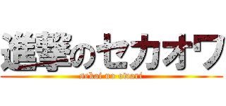進撃のセカオワ (sekai no owari)