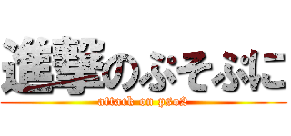 進撃のぷそぷに (attack on pso2)