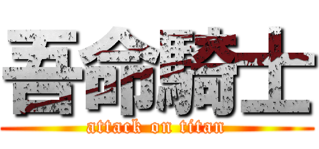 吾命騎士 (attack on titan)