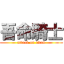 吾命騎士 (attack on titan)