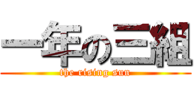 一年の三組 (the rising sun)