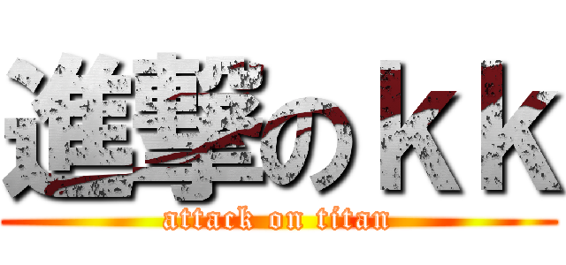 進撃のｋｋ (attack on titan)