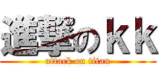 進撃のｋｋ (attack on titan)
