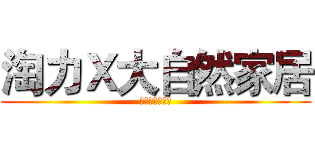 淘力Ｘ大自然家居 (招兵买马第一期)