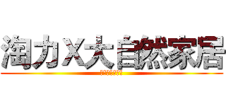 淘力Ｘ大自然家居 (招兵买马第一期)