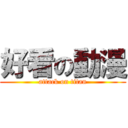 好看の動漫 (attack on titan)