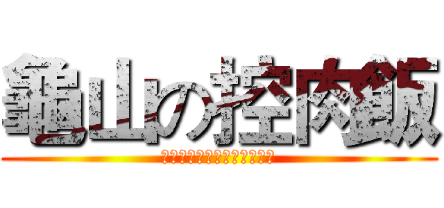龜山の控肉飯 (人生就像控肉飯，魯越久越香)