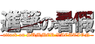 進撃の暑假 (attack on SUMMER VACATION)
