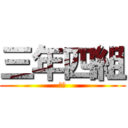 三年四組 (始動)