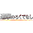 進撃のろくでなし (attack on bastard)