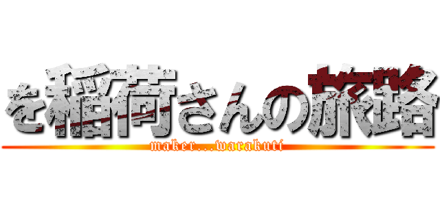 を稲荷さんの旅路 (maker...warakuti)