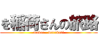 を稲荷さんの旅路 (maker...warakuti)