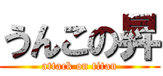 うんこの昇 (attack on titan)